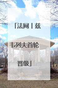 法网丨兹韦列夫首轮晋级