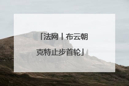 法网丨布云朝克特止步首轮
