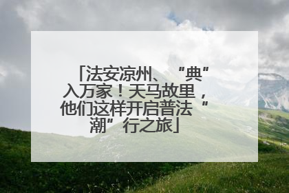 法安凉州、“典”入万家！天马故里，他们这样开启普法“潮”行之旅
