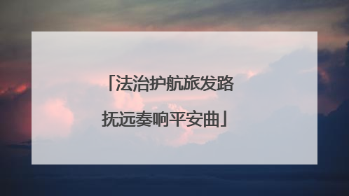 法治护航旅发路 抚远奏响平安曲