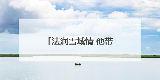 法润雪域情 他带去了“邹平温度”