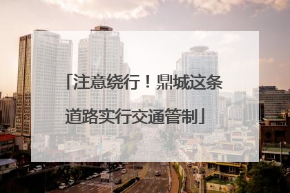 注意绕行！鼎城这条道路实行交通管制