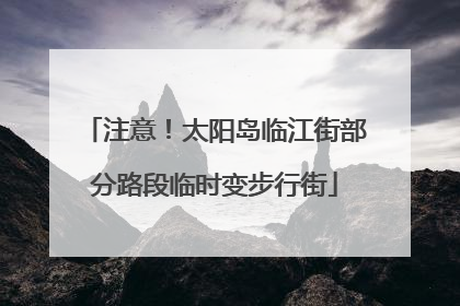 注意！太阳岛临江街部分路段临时变步行街