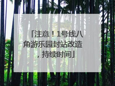 注意！1号线八角游乐园封站改造，持续时间