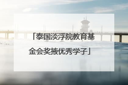 泰国淡浮院教育基金会奖掖优秀学子