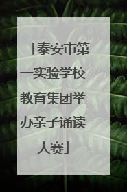 泰安市第一实验学校教育集团举办亲子诵读大赛
