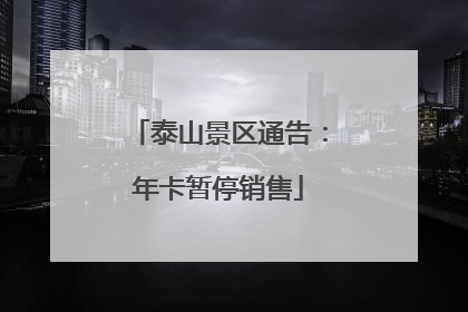 泰山景区通告：年卡暂停销售