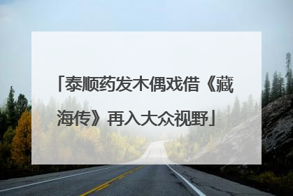 泰顺药发木偶戏借《藏海传》再入大众视野