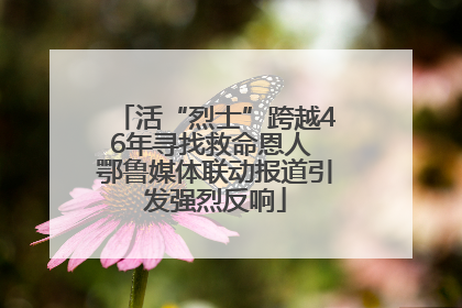 活“烈士”跨越46年寻找救命恩人 鄂鲁媒体联动报道引发强烈反响