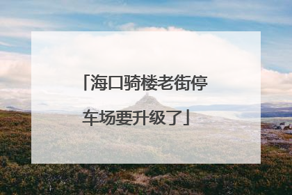 海口骑楼老街停车场要升级了