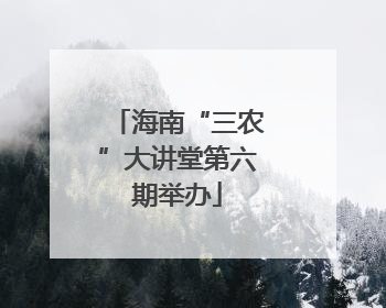 海南“三农”大讲堂第六期举办