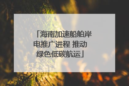 海南加速船舶岸电推广进程 推动绿色低碳航运