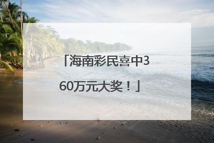 海南彩民喜中360万元大奖！