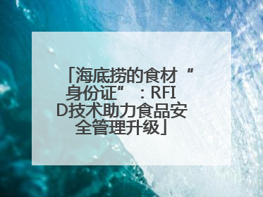 海底捞的食材“身份证”：RFID技术助力食品安全管理升级