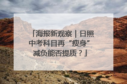 海报新观察｜日照中考科目再“瘦身” 减负能否提质？