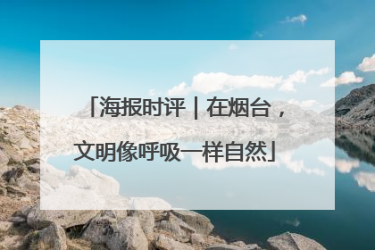 海报时评｜在烟台，文明像呼吸一样自然