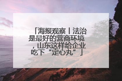 海报观察丨法治是最好的营商环境，山东这样给企业吃下“定心丸”