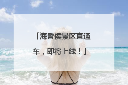 海昏侯景区直通车，即将上线！