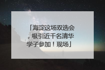 海淀这场双选会，吸引近千名清华学子参加！现场