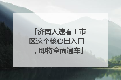 济南人速看！市区这个核心出入口，即将全面通车