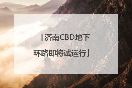 济南CBD地下环路即将试运行