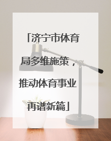 济宁市体育局多维施策，推动体育事业再谱新篇