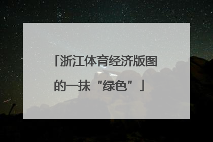 浙江体育经济版图的一抹“绿色”