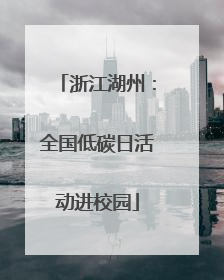 浙江湖州：全国低碳日活动进校园