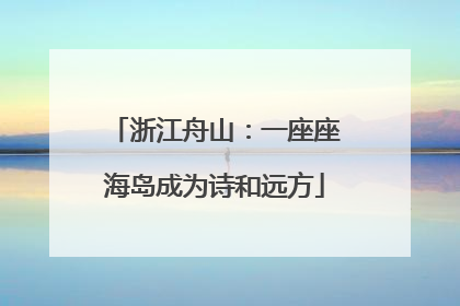 浙江舟山：一座座海岛成为诗和远方