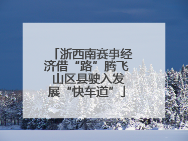 浙西南赛事经济借“路”腾飞 山区县驶入发展“快车道”