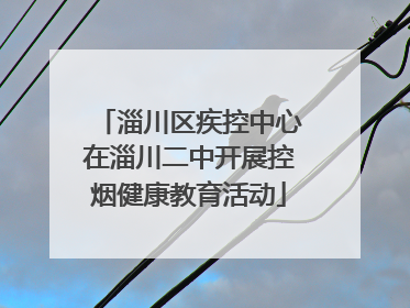 淄川区疾控中心在淄川二中开展控烟健康教育活动