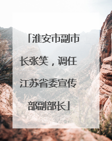 淮安市副市长张笑，调任江苏省委宣传部副部长