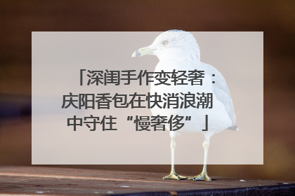 深闺手作变轻奢：庆阳香包在快消浪潮中守住“慢奢侈”
