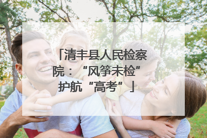 清丰县人民检察院：“风筝未检”护航“高考”