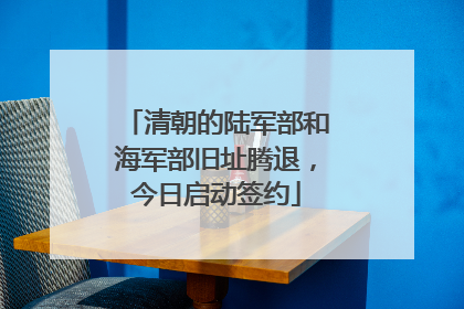 清朝的陆军部和海军部旧址腾退，今日启动签约