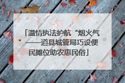温情执法护航“烟火气”——道县城管局巧设便民摊位助农惠民俗