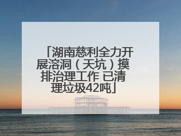 湖南慈利全力开展溶洞（天坑）摸排治理工作 已清理垃圾42吨