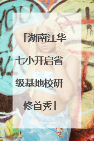 湖南江华七小开启省级基地校研修首秀