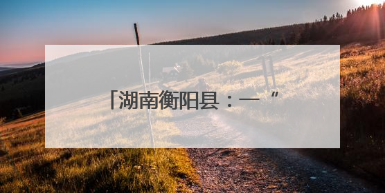 湖南衡阳县：一“莲”融三产 “荷”美乡村兴业富民