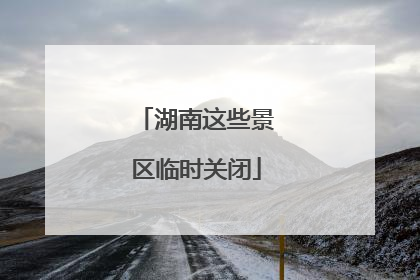 湖南这些景区临时关闭