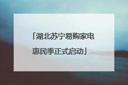 湖北苏宁易购家电惠民季正式启动