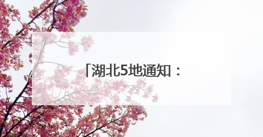 湖北5地通知：调整上班时间！