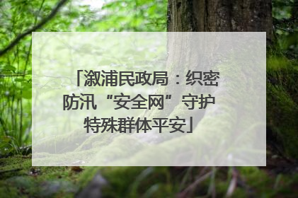 溆浦民政局：织密防汛“安全网”守护特殊群体平安