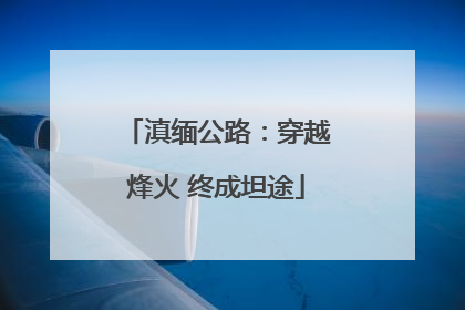 滇缅公路：穿越烽火 终成坦途