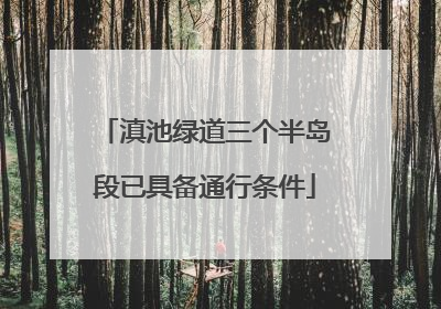 滇池绿道三个半岛段已具备通行条件