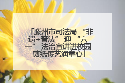 滕州市司法局 “非遗+普法” 迎 “六一” 法治宣讲进校园 剪纸传艺润童心