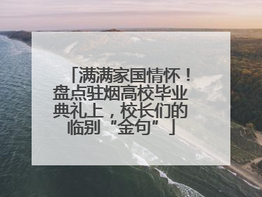 满满家国情怀！盘点驻烟高校毕业典礼上，校长们的临别“金句”