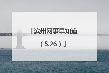 滨州网事早知道（5.26）