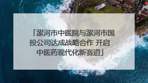 漯河市中医院与漯河市国投公司达成战略合作 开启中医药现代化新赛道