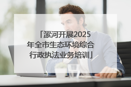 漯河开展2025年全市生态环境综合行政执法业务培训